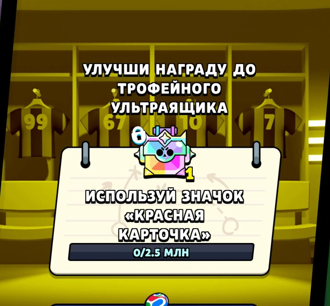 НО мы можем улучшить награду до Ультра ящика, просто показывая пин с красной карточкой.