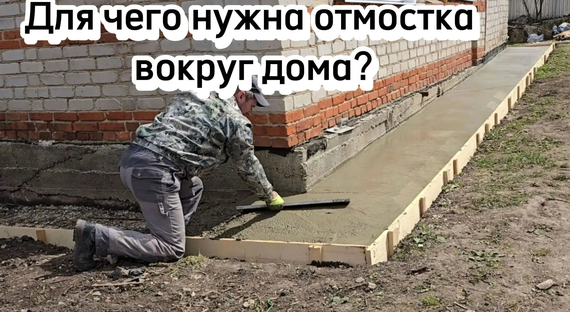 Зачем нужна отмостка вокруг дома? 💧