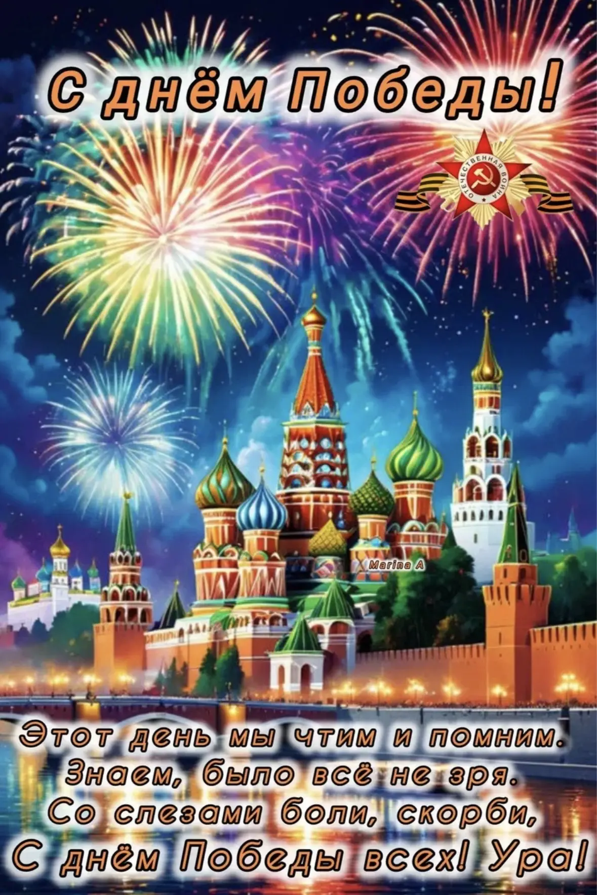 Поздравляем Всех с Днём Победы!!!🎉🕊️⭐️