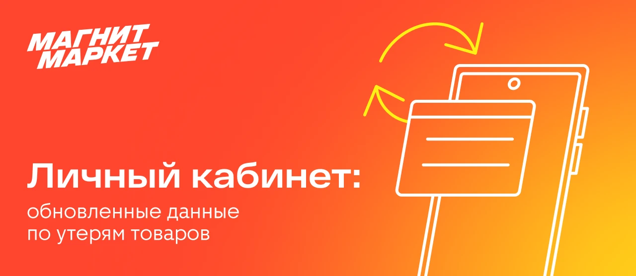 Партнёры, вы не раз просили сделать работу с утерями товаров понятнее🔥

Видим этот запрос и начинае