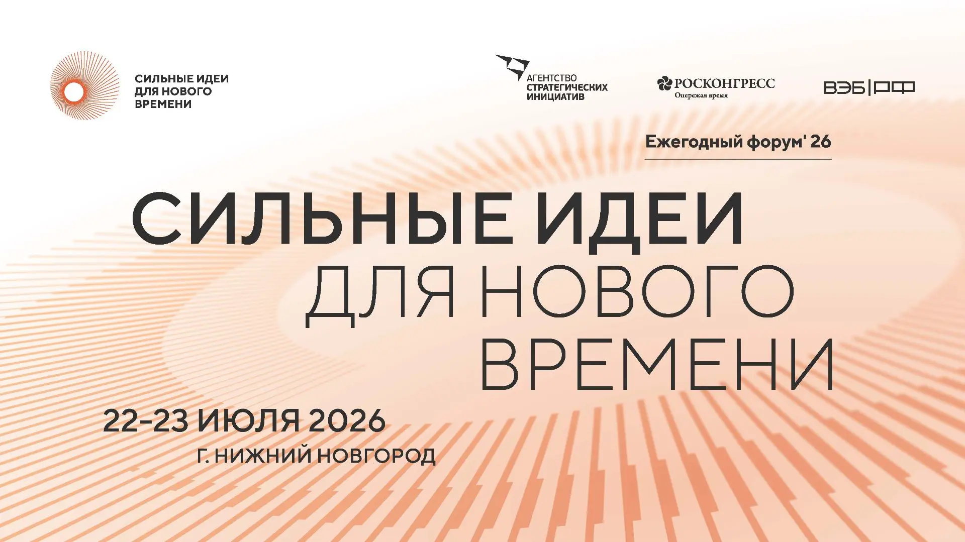 🚀 Стартовал прием заявок на форум «Сильные идеи для нового времени» 2026
