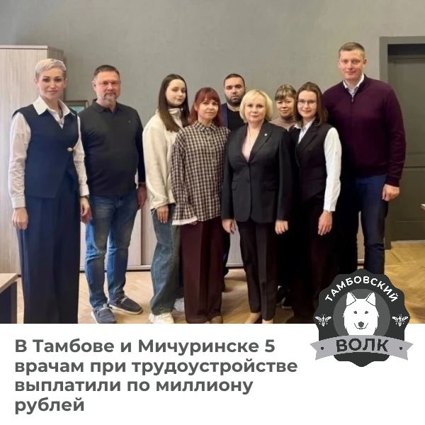 💰 Пять врачей Тамбова и Мичуринска получат по миллиону рублей