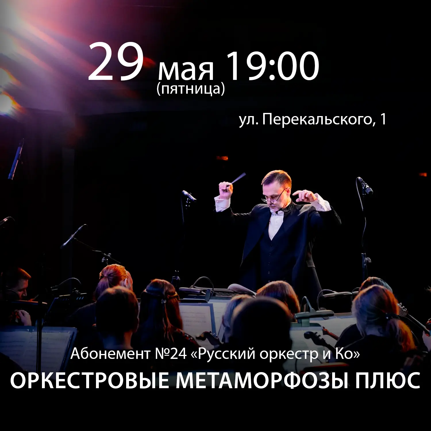 «Оркестровые метаморфозы ПЛЮС» -снова на сцене Курской государственной филармонии!