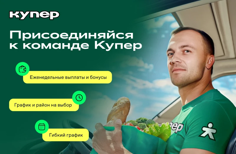 «Купер» (ex. «СберМаркет»). Выход на смену 

«Купер» привозит продукты, бытовую химию, технику, цвет