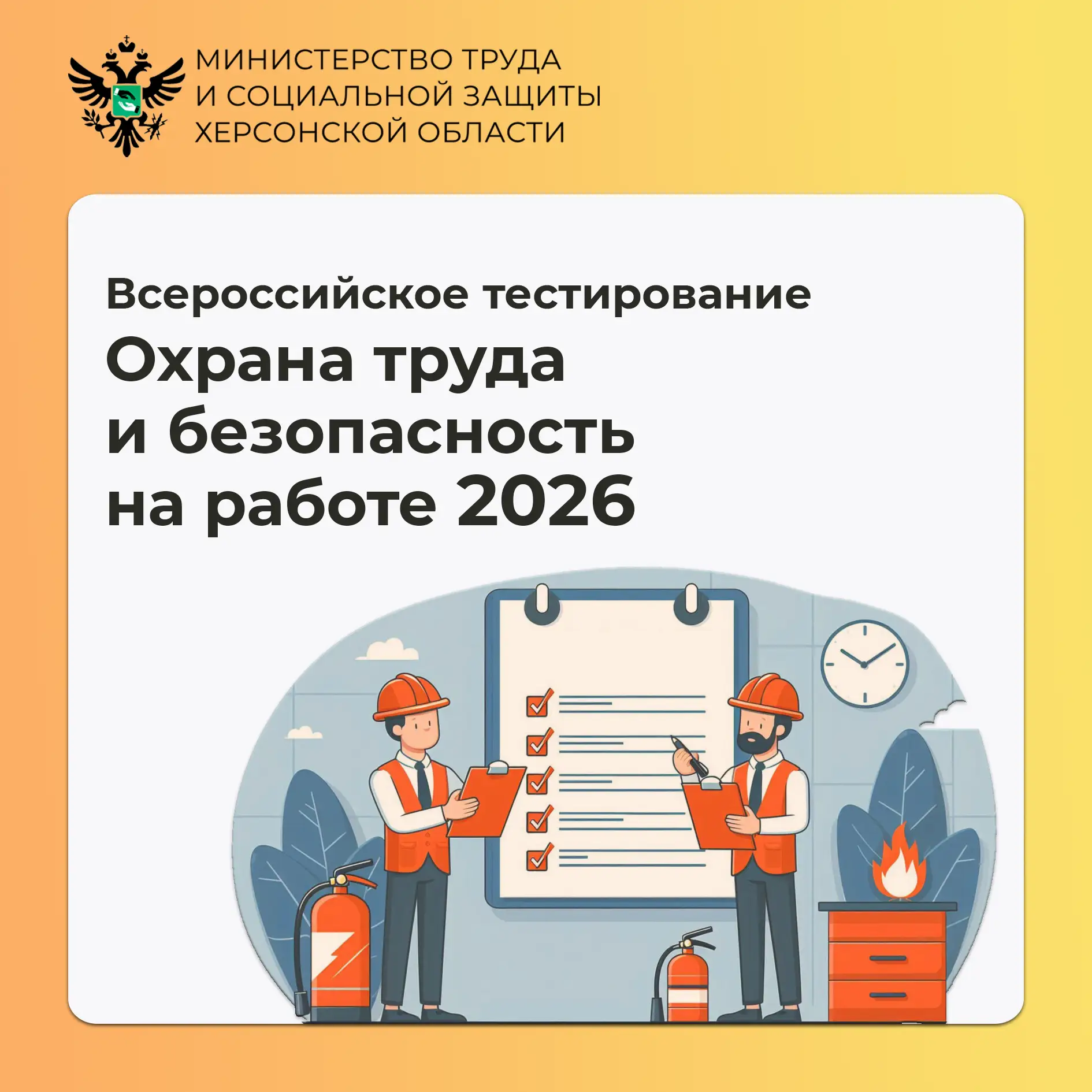 Примите участие во всероссийском тестировании «Охрана труда и безопасность на работе»