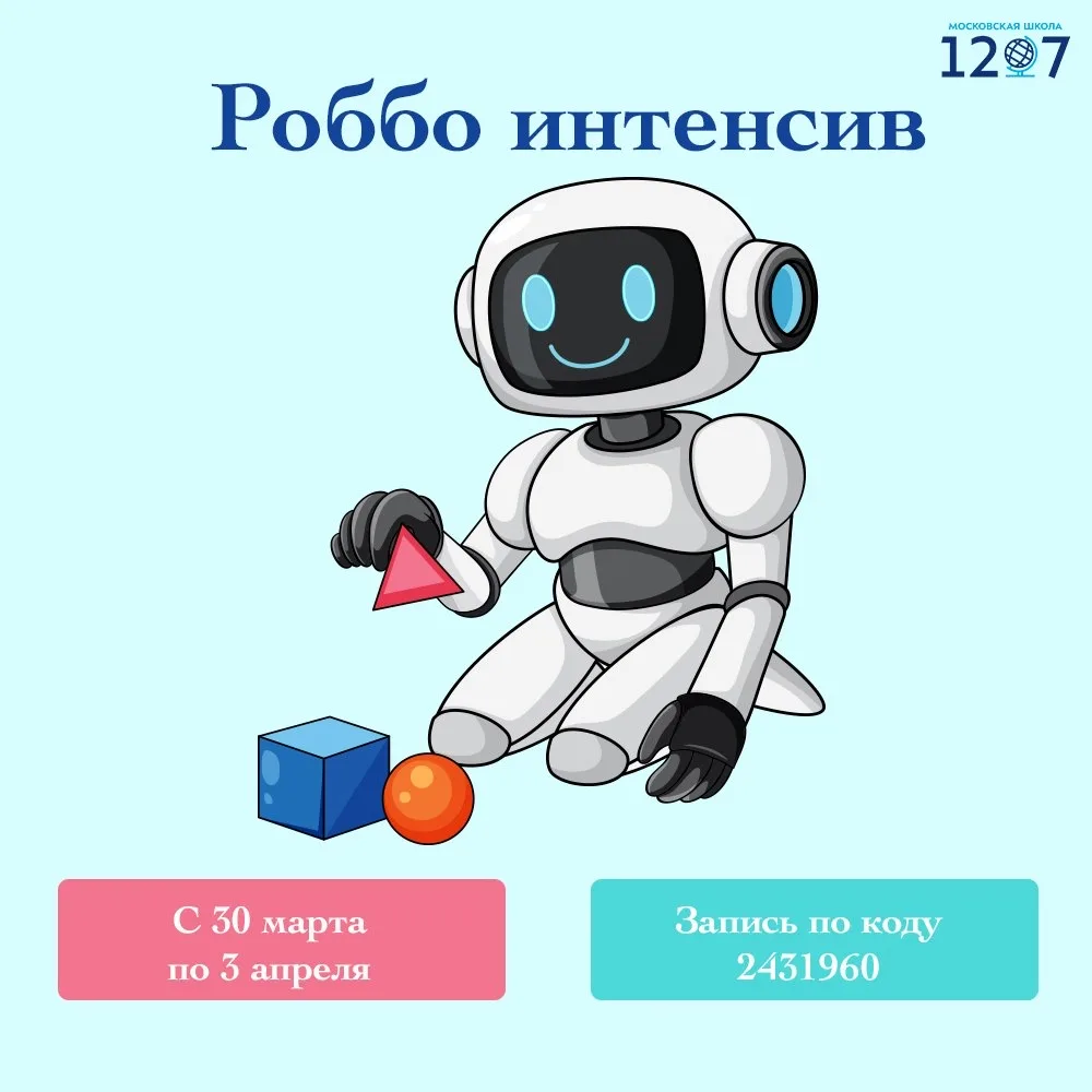 Приглашаем учеников 1–6 классов на интенсив по робототехнике!   📅 Даты проведения: с 30 марта по 3 а