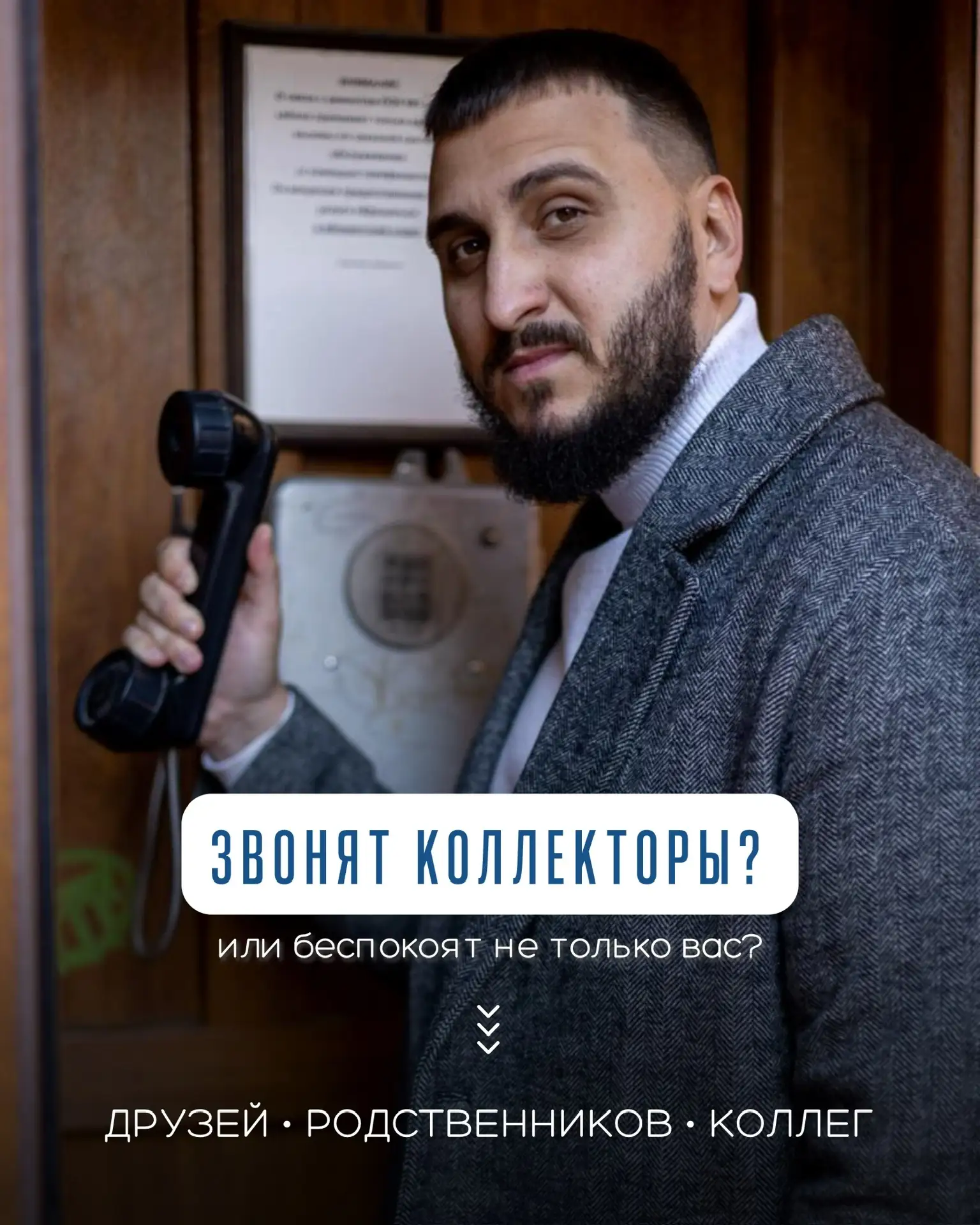 📞 Звонят коллекторы. Что делать?