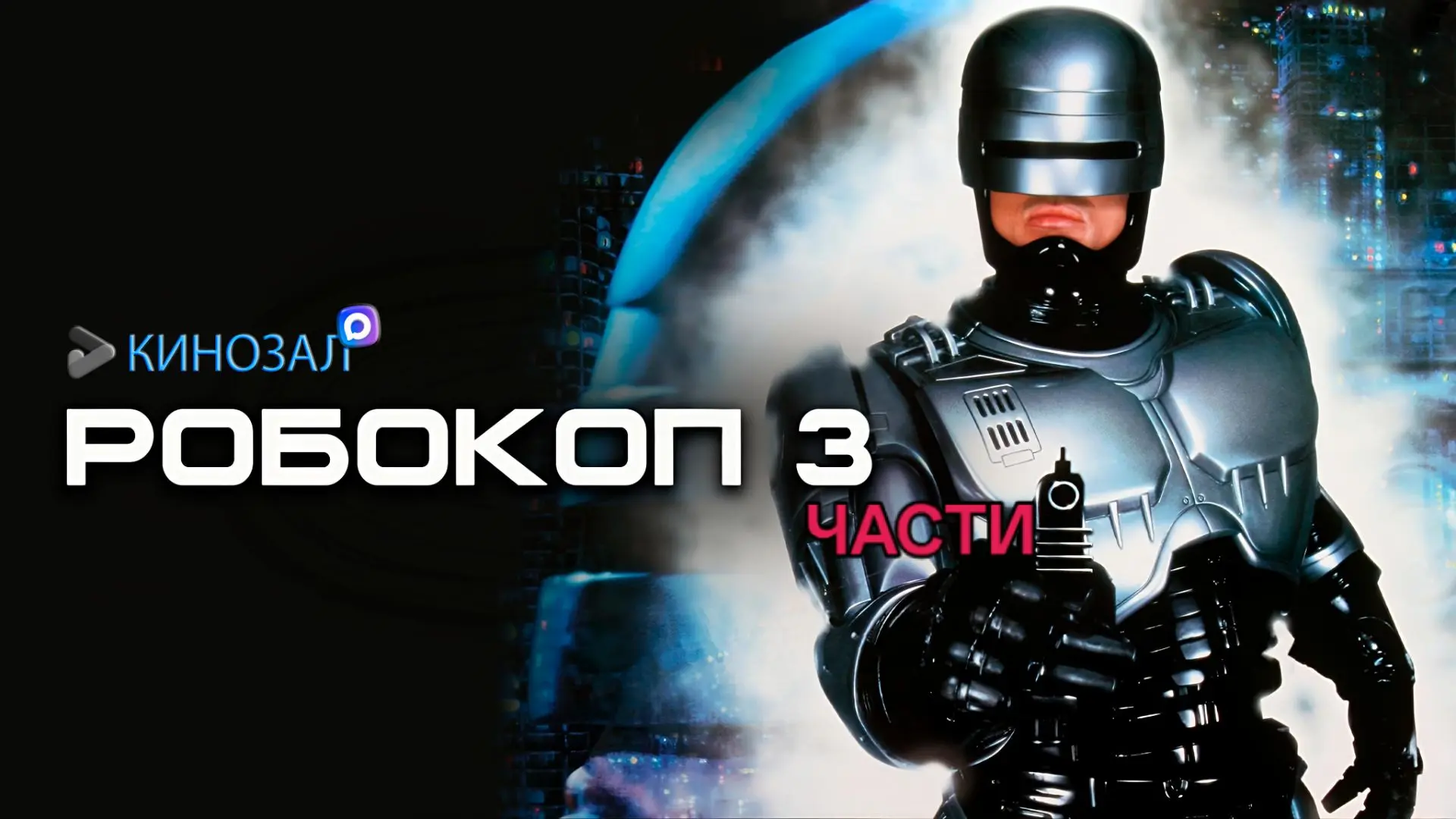 🎥 Робокоп (КОЛЛЕКЦИЯ) 🤖👮‍♂️