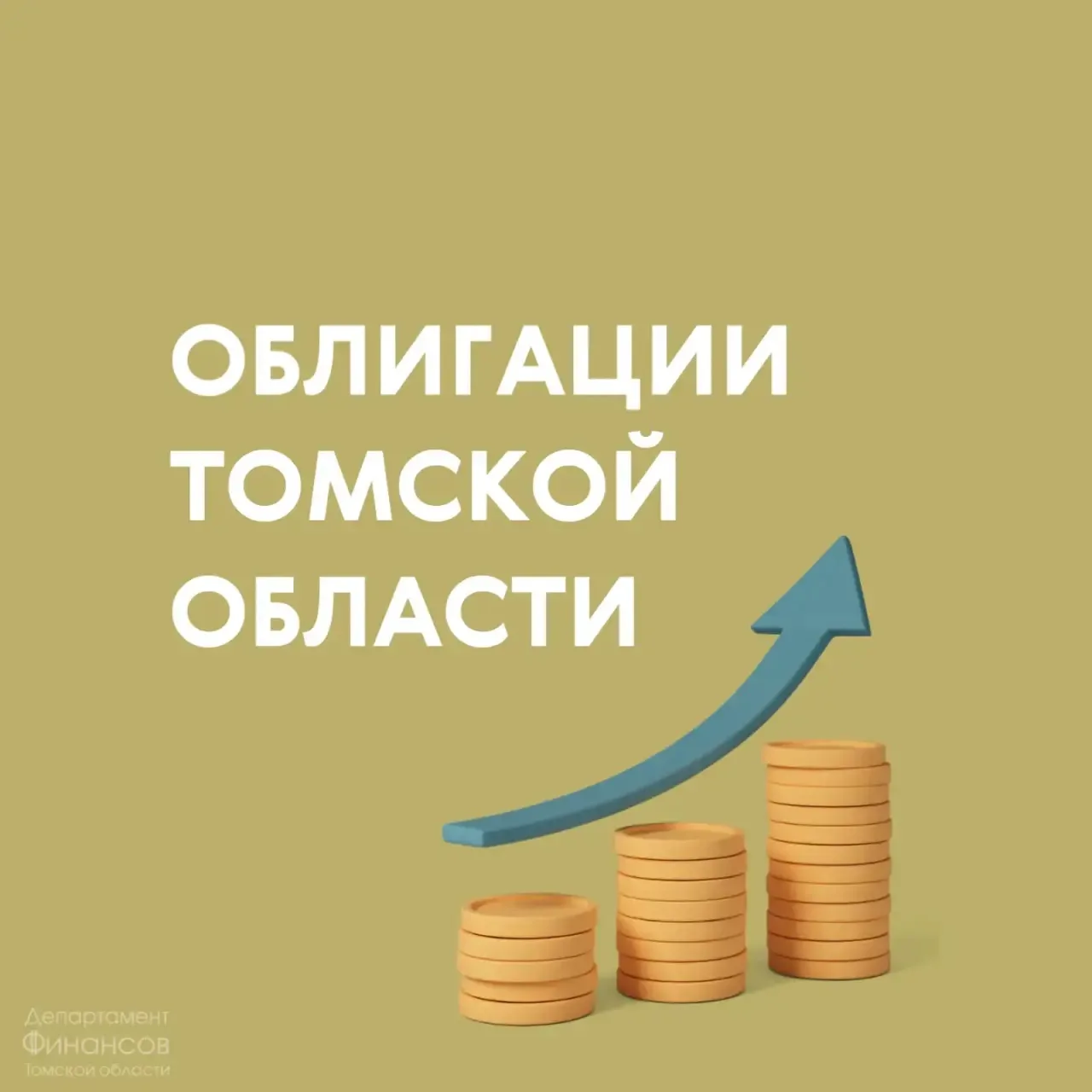 ✅Состоялась выплата купонного дохода по облигациям биржевых займов Томской области выпусков RU34072T