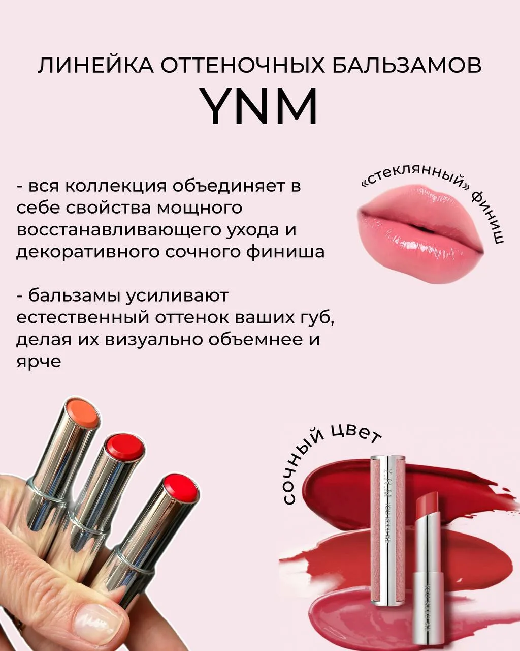 👄УВЛАЖНЯЮЩИЕ ОТТЕНОЧНЫЕ БАЛЬЗАМЫ YNM