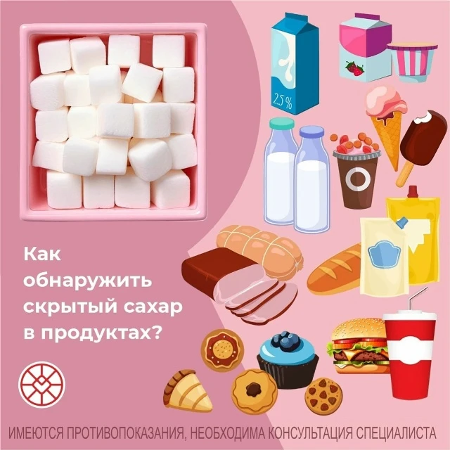 🍬🔍 Как обнаружить скрытый сахар?