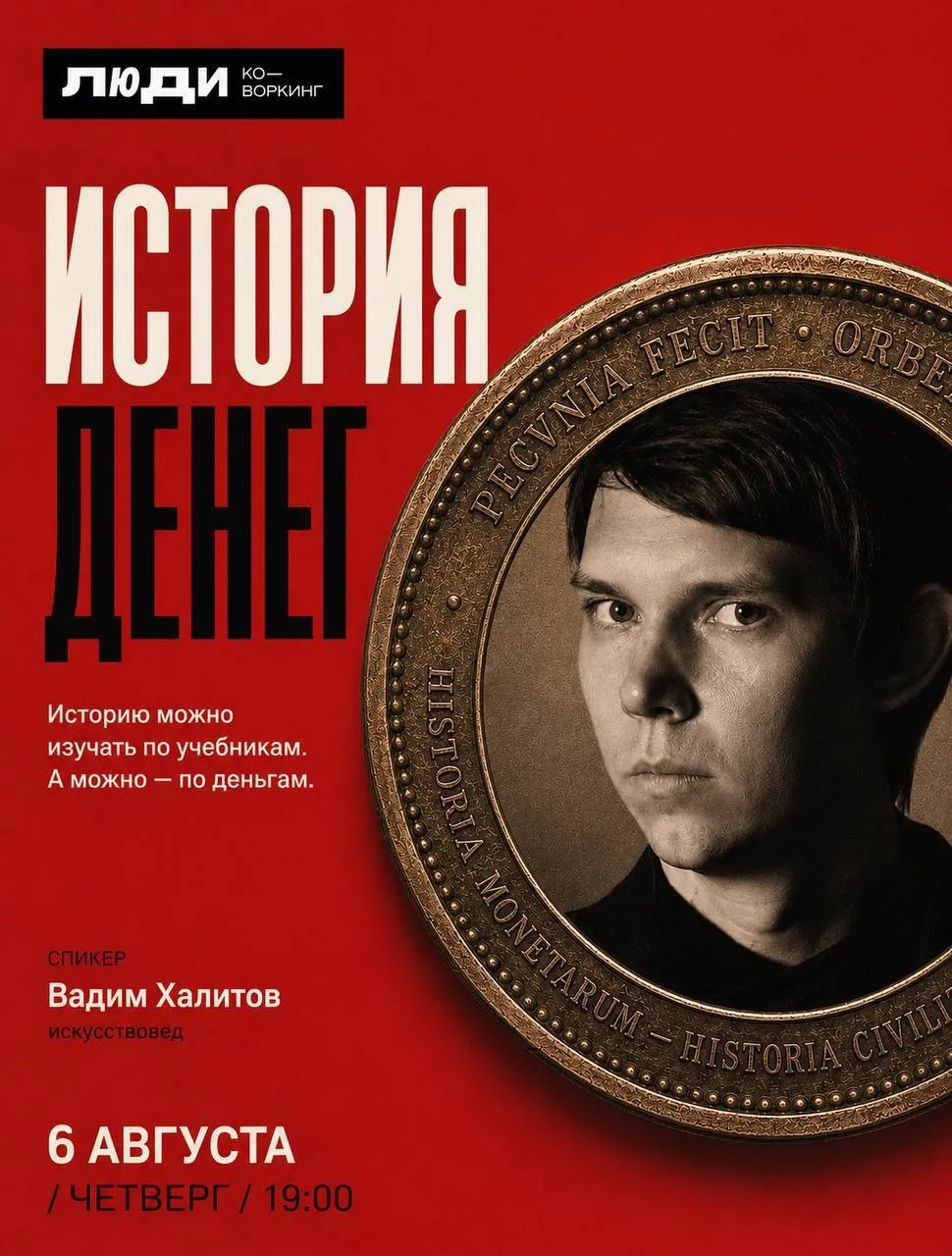 6 августа
Лекторий «История денег»
19:00 450р
Коворкинг «Люди»
Г. Горбатова 2

Почему бумажка стоит 