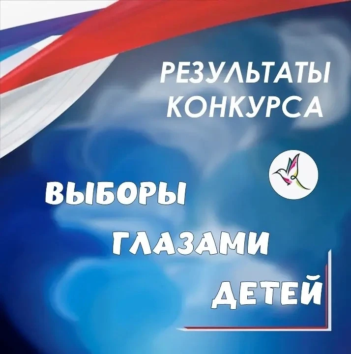 📣Подведены итоги конкурса детских рисунков «Выборы глазами детей»