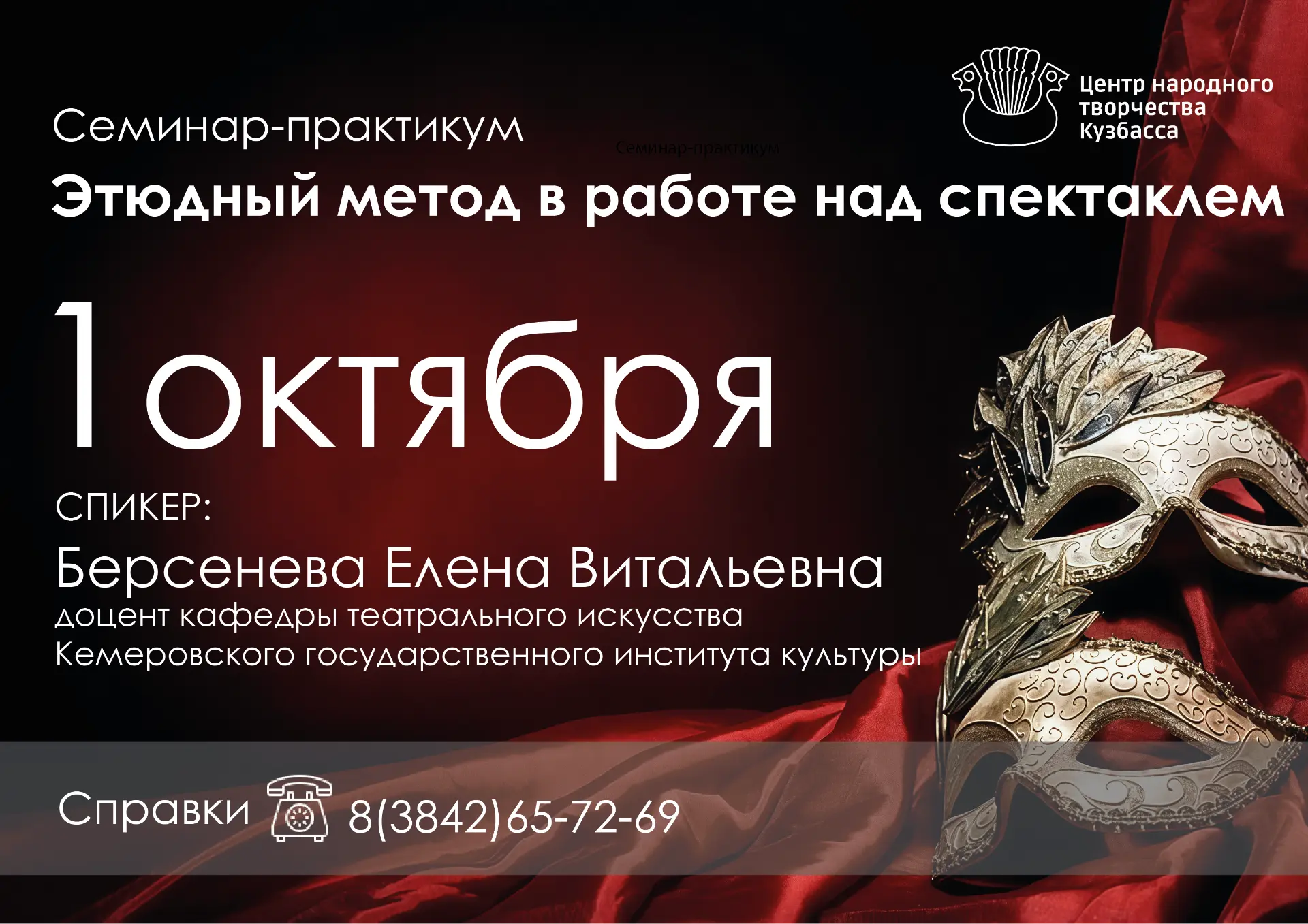 🔥Приглашаем на семинар‑практикум «Этюдный метод в работе над спектаклем»