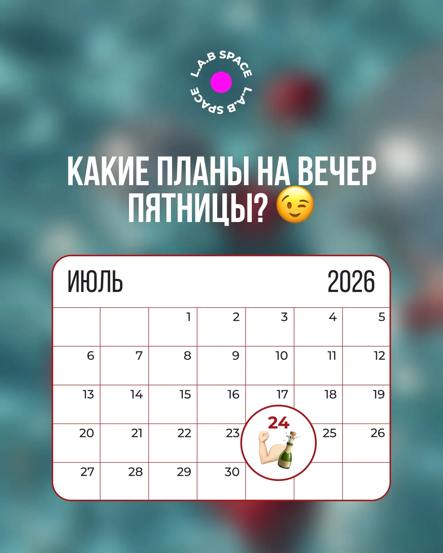Какие планы на вечер пятницы, красотка?🥰