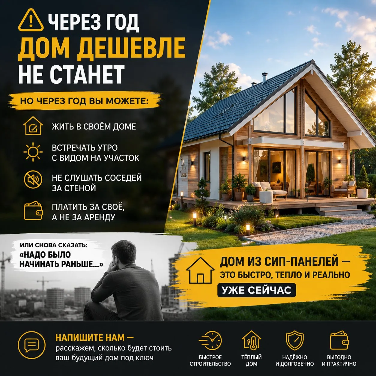 ⚠️ Через год дом дешевле не станет.