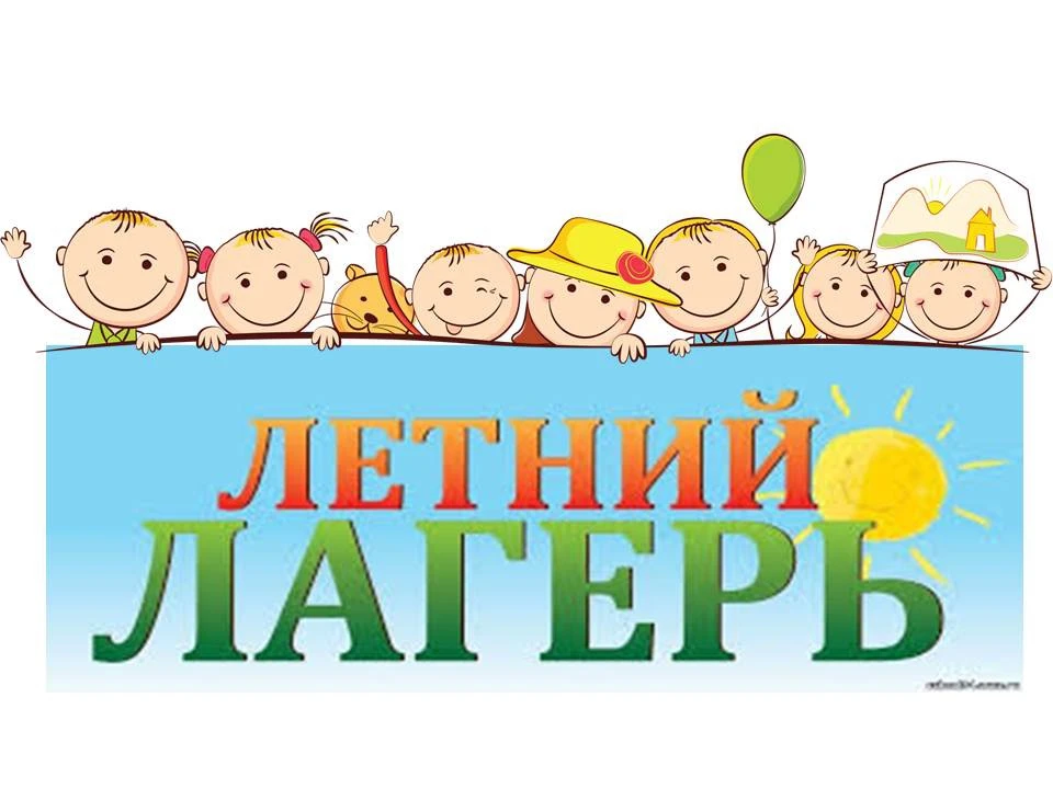 Уважаемые родители и ребята!
С радостью сообщаем, что 1 июня 2026 года открывается детский оздоровит