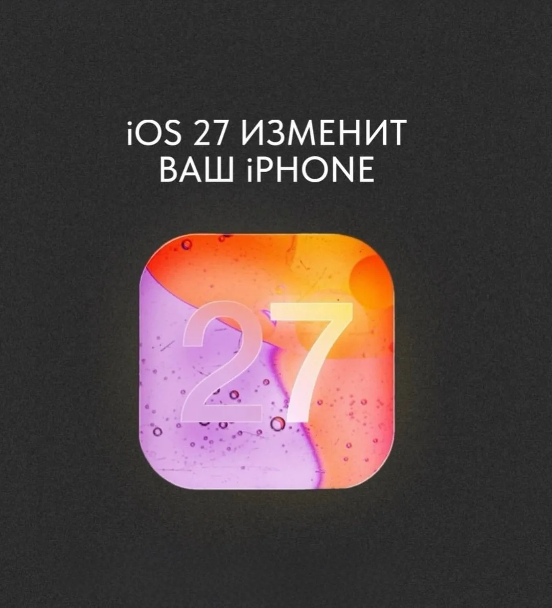 8 июня Apple представит iOS 27🙌