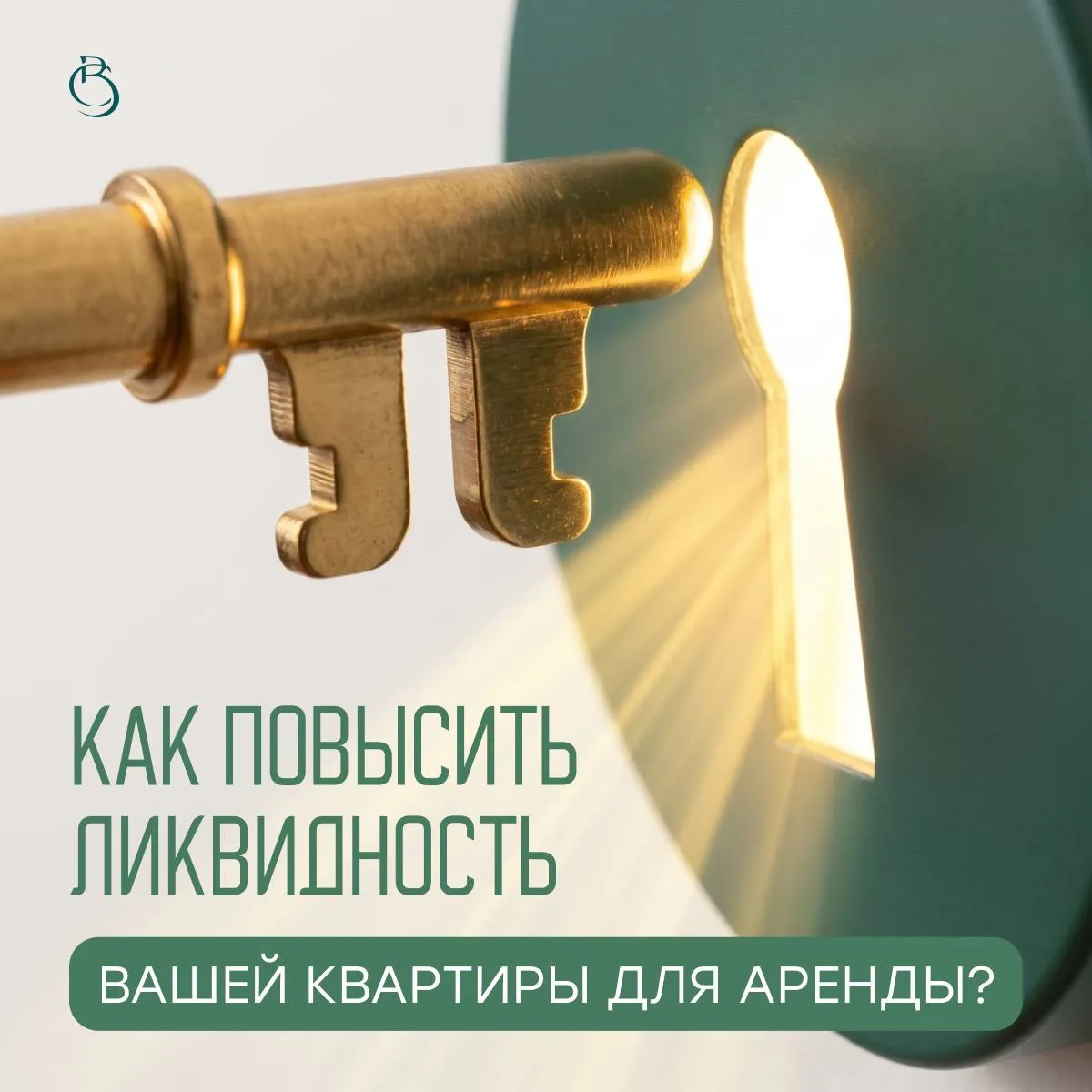 ⚡Квартира для аренды: как поднять ликвидность на 50-70%