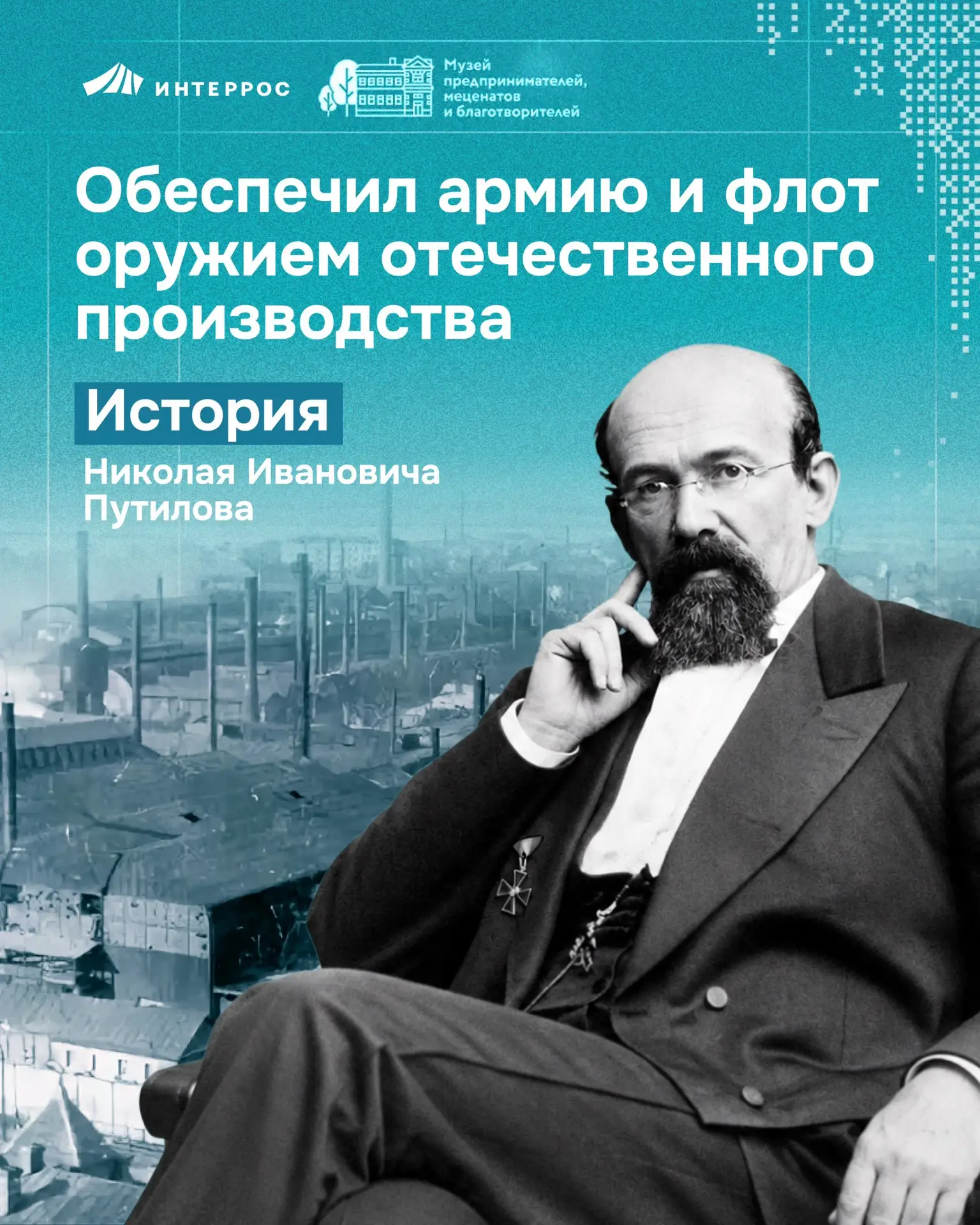 Николай Иванович Путилов — один из первых российских промышленников, обеспечивших армию и флот оружи