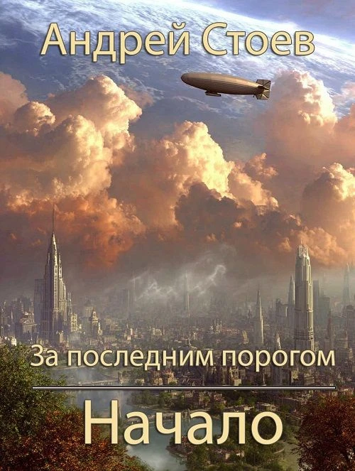 18 место. "За последним порогом" Андрея Стоева. 14 томов. Средний коэффициент наград - 179. https://