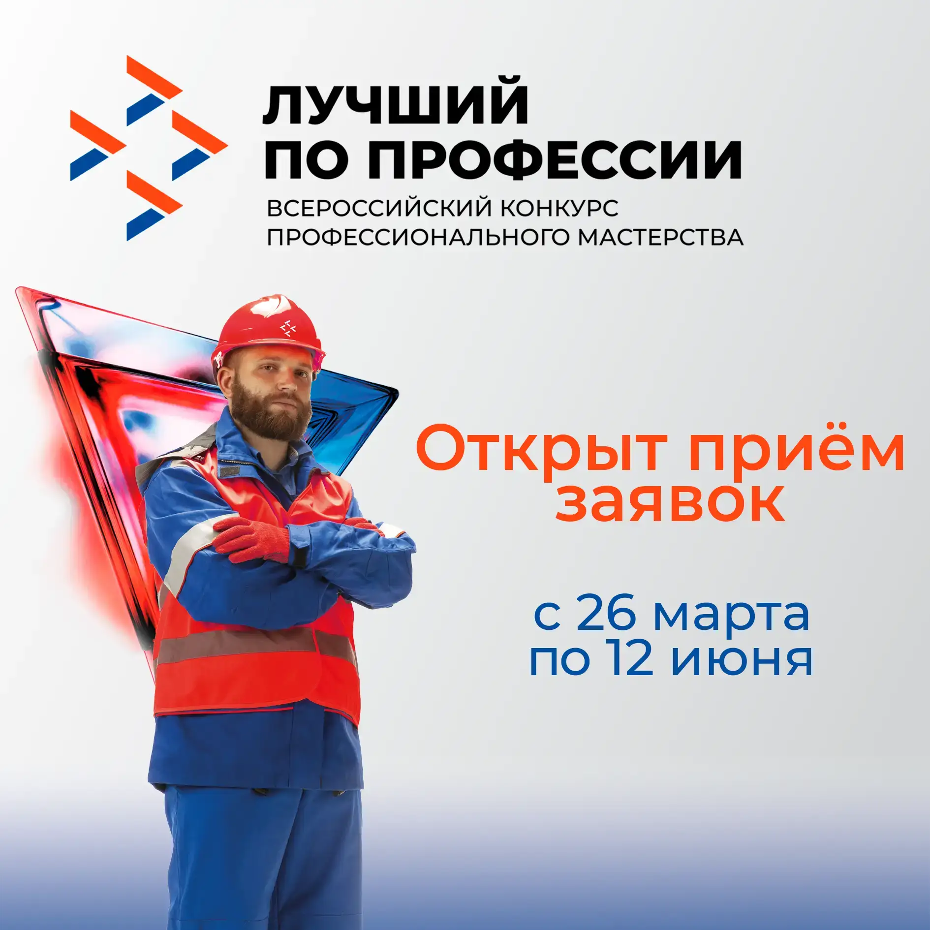 📢  Приглашаем к участию в конкурсе «Лучший по профессии» в номинации «Сварщик»!