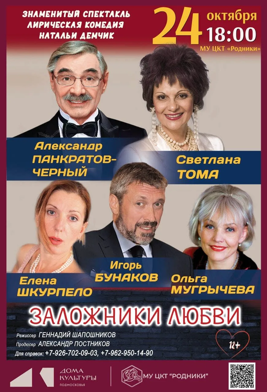 «Заложники любви» - звёздная комедия в ЦКТ «Родники»!