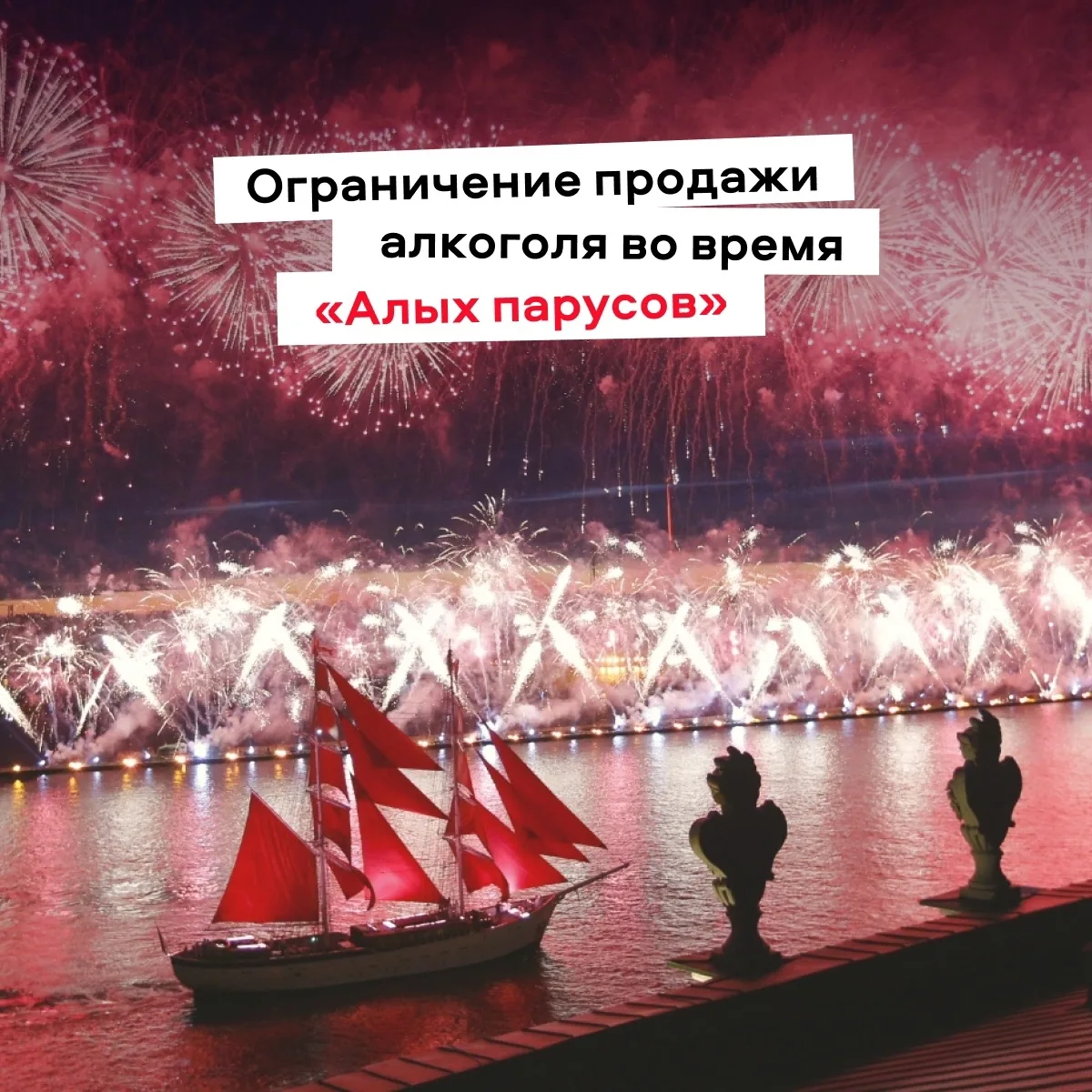 🍷 Продажу алкоголя ограничат в Питере на время «Алых парусов».