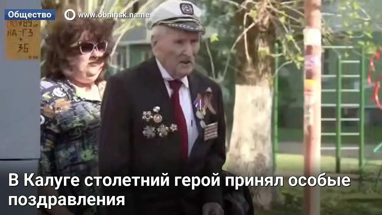 В Калуге столетний герой принял особые поздравления!  Юные патриоты навестили легендарного Николая И