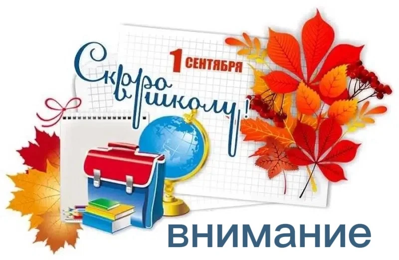 День знаний: важные изменения!