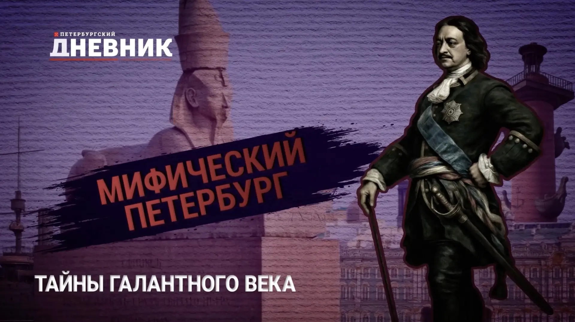 🔮«Мифический Петербург»: тайны Галантного века