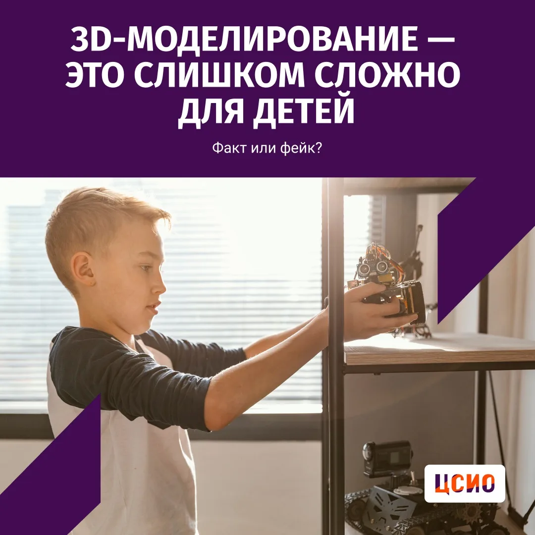 🔍 Факт или фейк: 3D-моделирование — это слишком сложно для детей