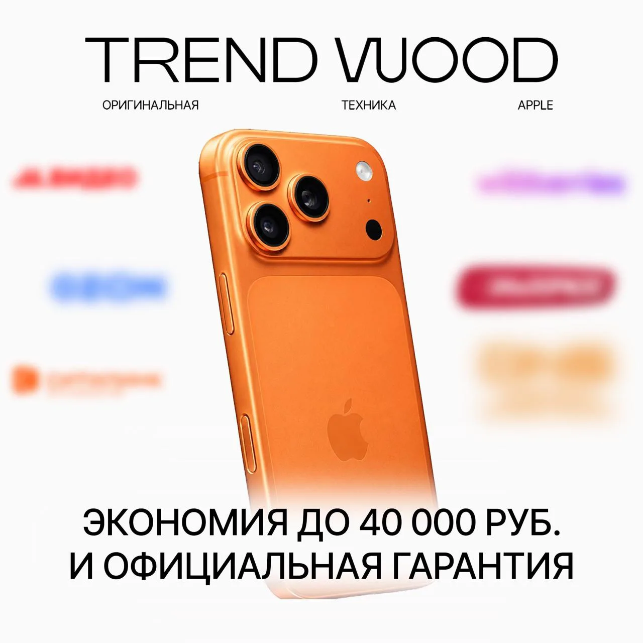 Почему одни переплачивают за iPhone, а другие — нет? 🤔