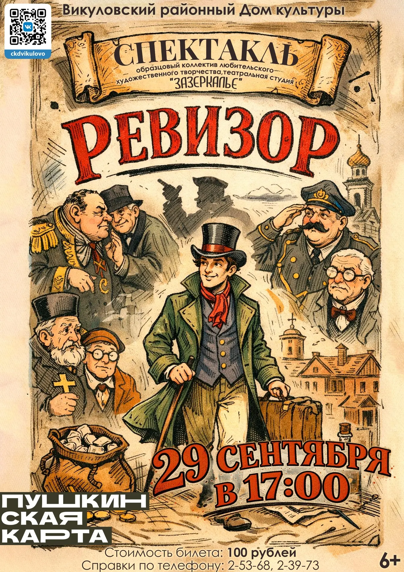 🎭 СПЕКТАКЛЬ "РЕВИЗОР"