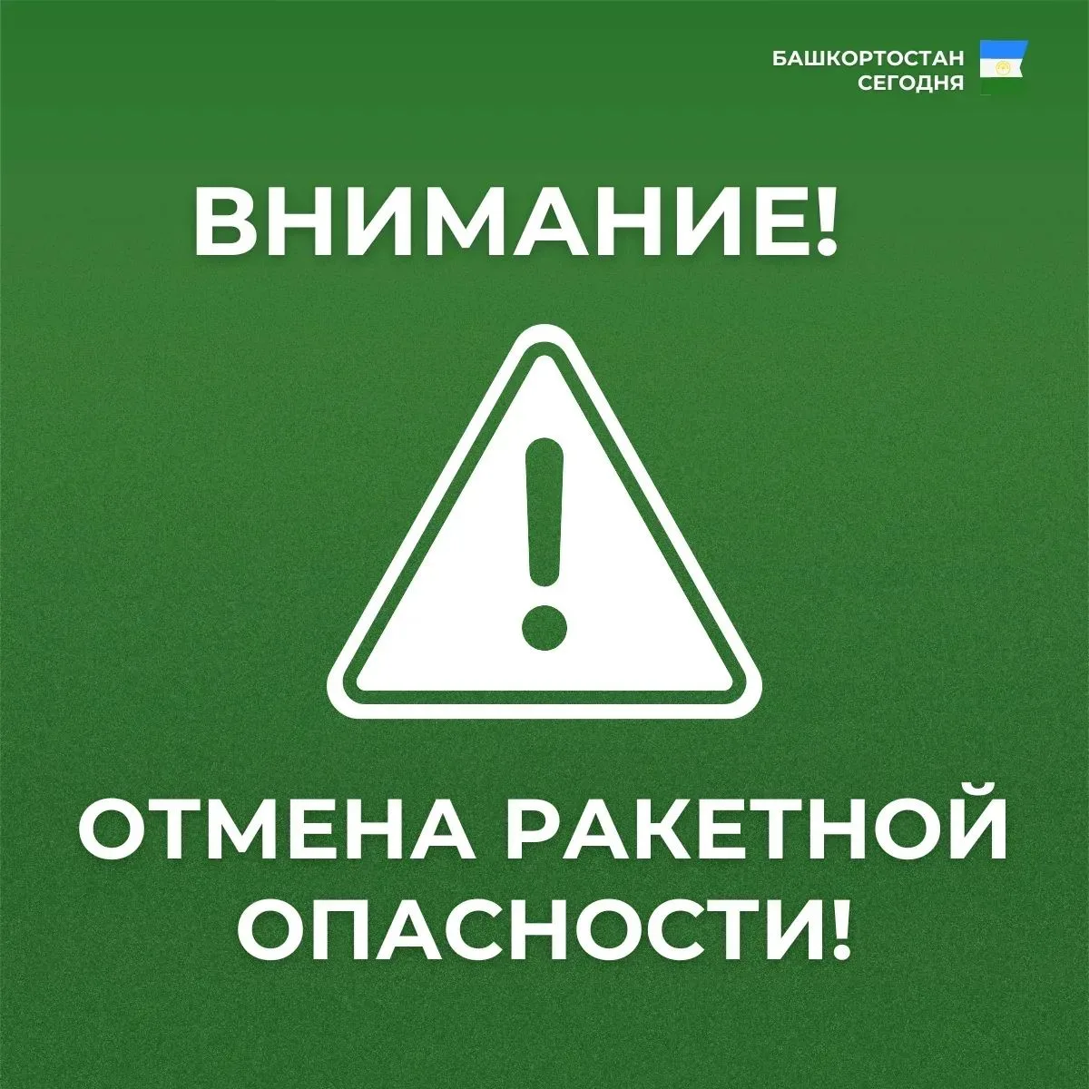 Режим "Ракетная опасность" снят