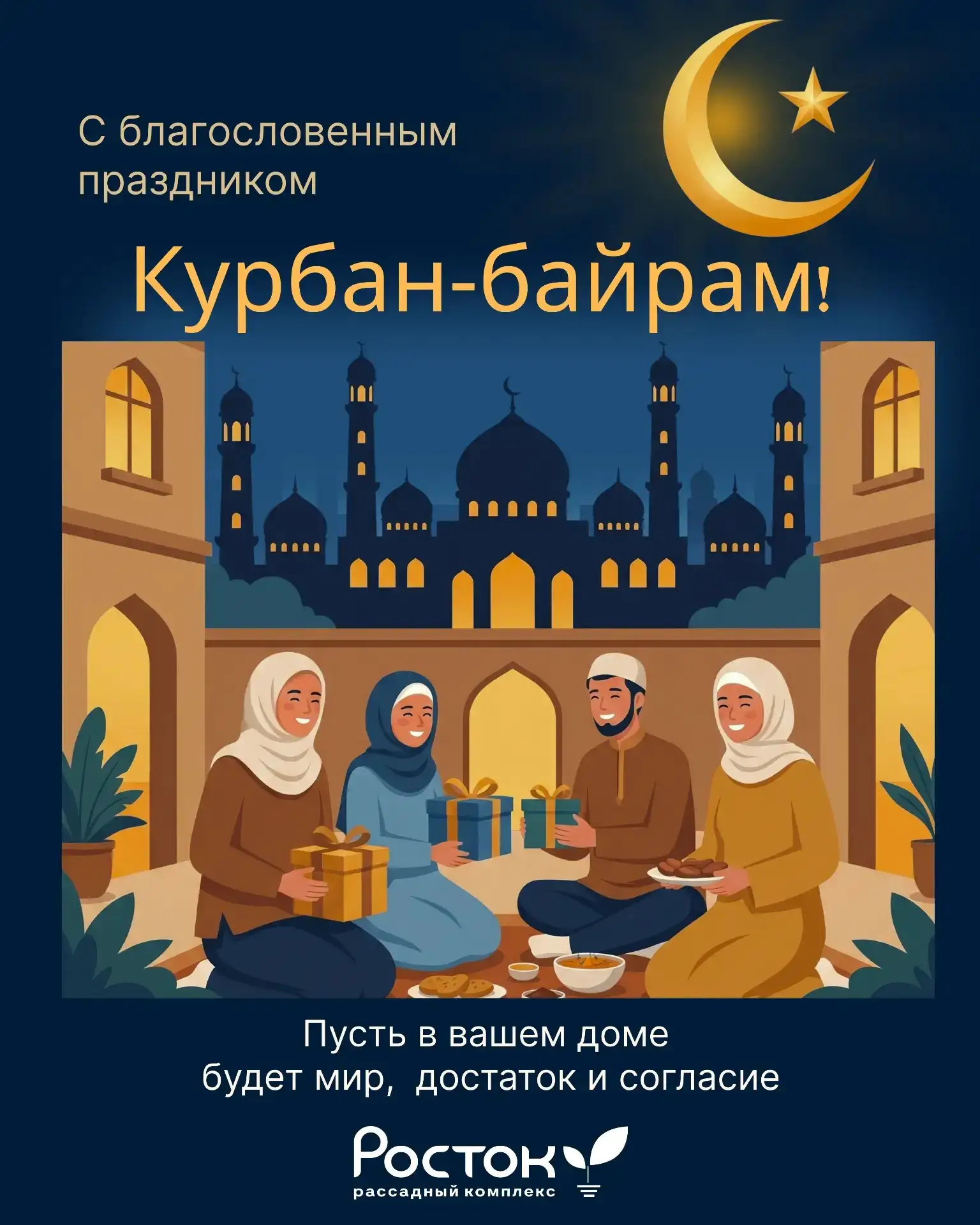С праздником Курбан-байрам!