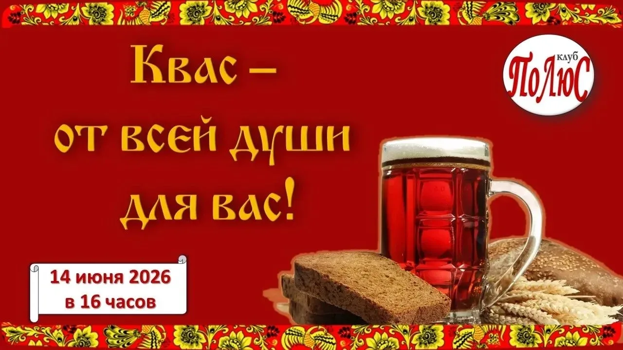 Уже сегодня!

14 июня в 16:00 состоится встреча участников Клуба «ПоЛюС» на тему «Квас – от всей душ