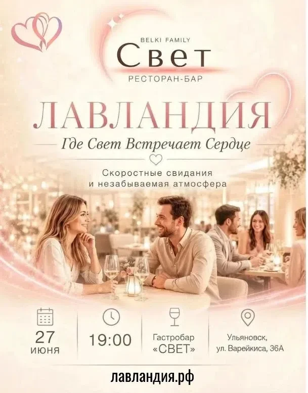 💖ЛАВЛАНДИЯ: Где Свет Встречает Сердце – незабываемый вечер знакомств в ресторане "Свет"!💖

🗓️Дата