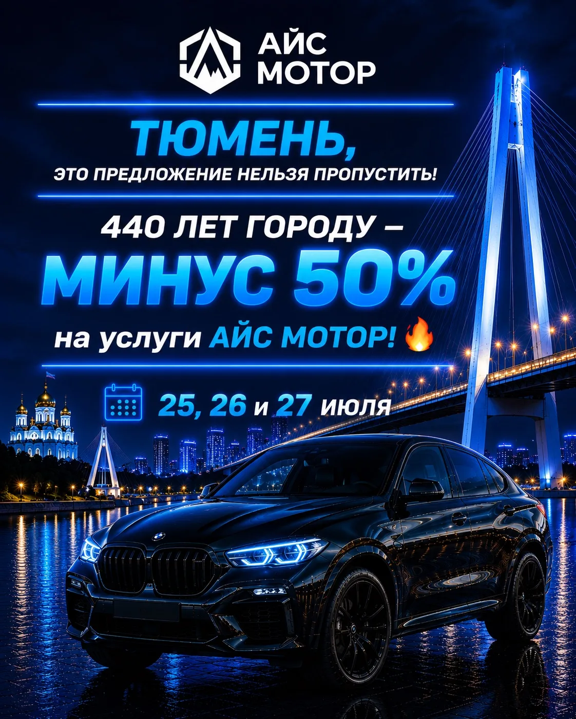 🚨 Тюмень, это предложение нельзя пропустить!

🎉 440 лет городу — МИНУС 50% на услуги АЙС МОТОР! 🔥