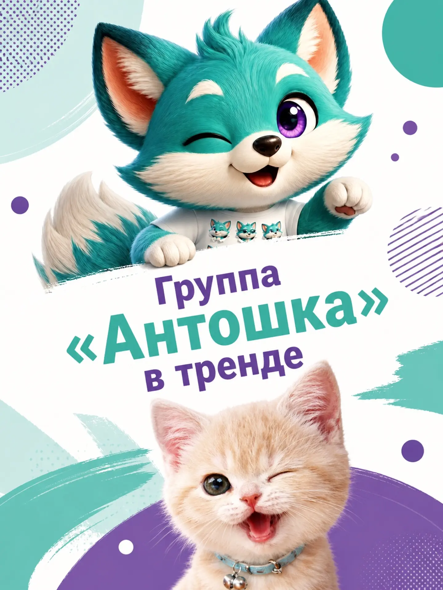 Группа «Антошка» в тренде