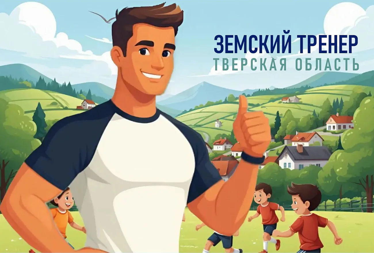 Стартовал отбор по программе «Земский тренер»!