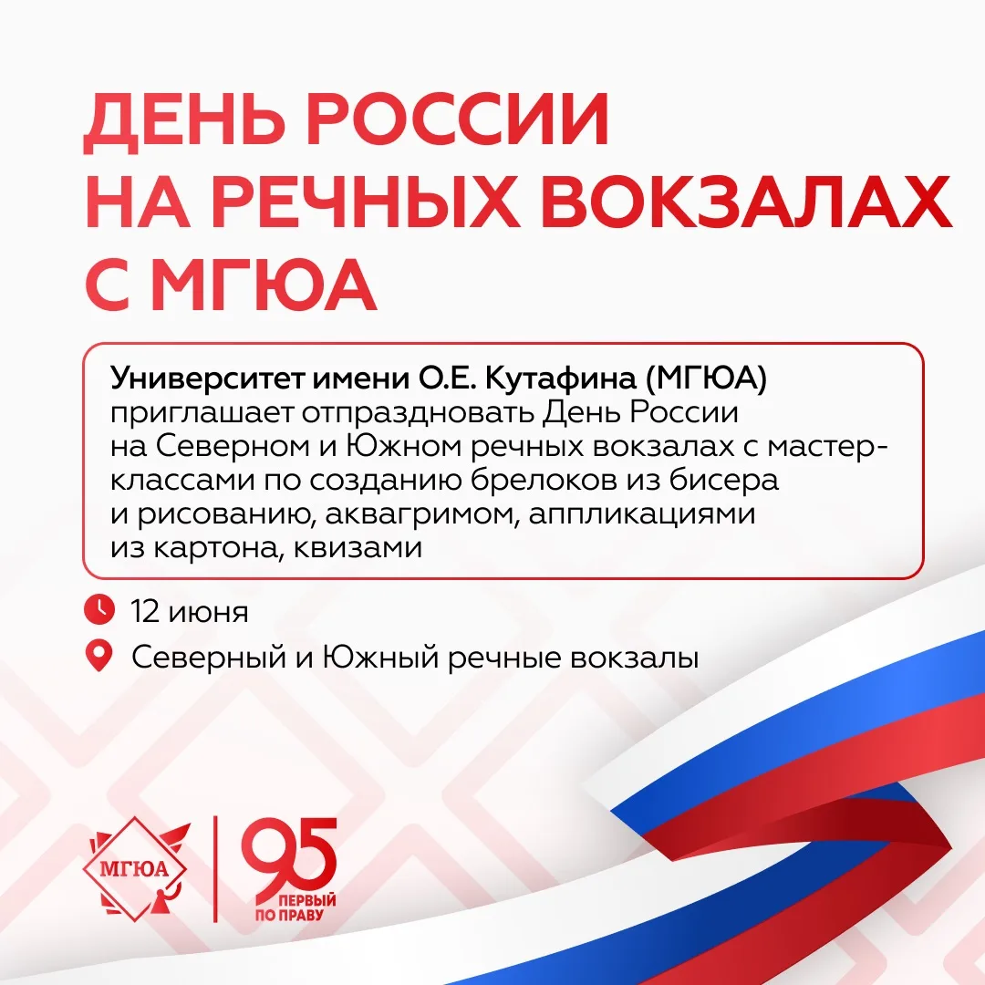 🇷🇺 Отмечайте День России вместе с Университетом имени О.Е. Кутафина (МГЮА)!