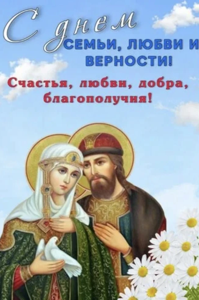 ДЕНЬ СЕМЬИ, ЛЮБВИ И ВЕРНОСТИ В РОССИИ
❤️‍🔥День семьи, любви и верности посвящён памяти святых Петра