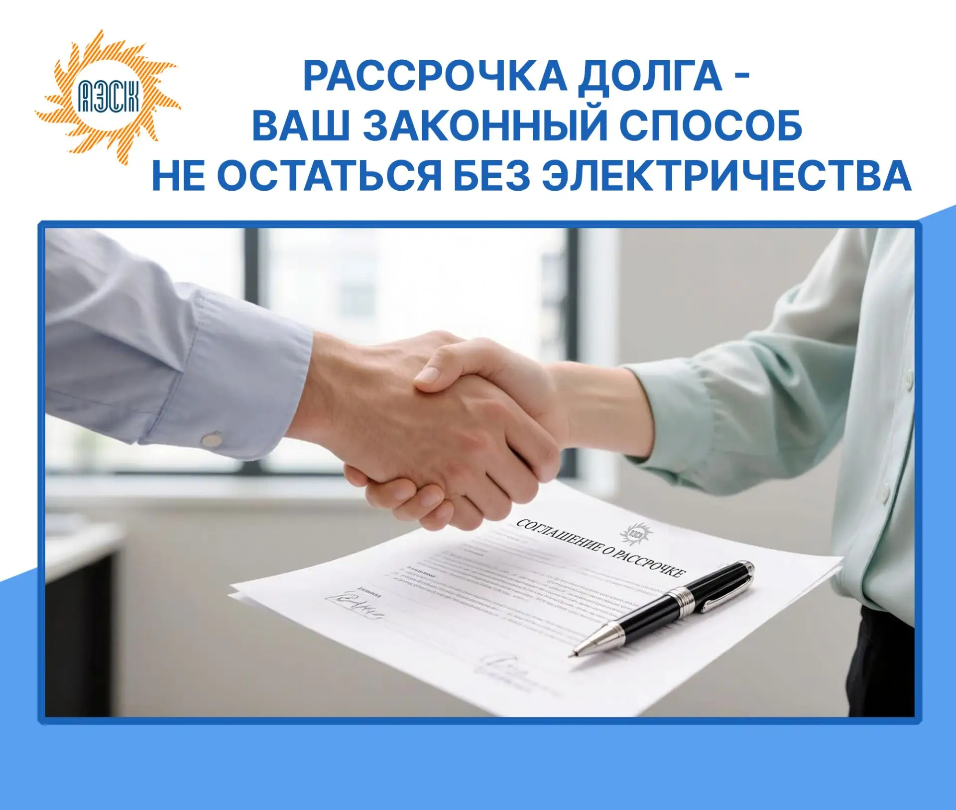 Накопили долги за электроэнергию? Не хотите, чтобы вас отключили? Выход — соглашение о рассрочке дол