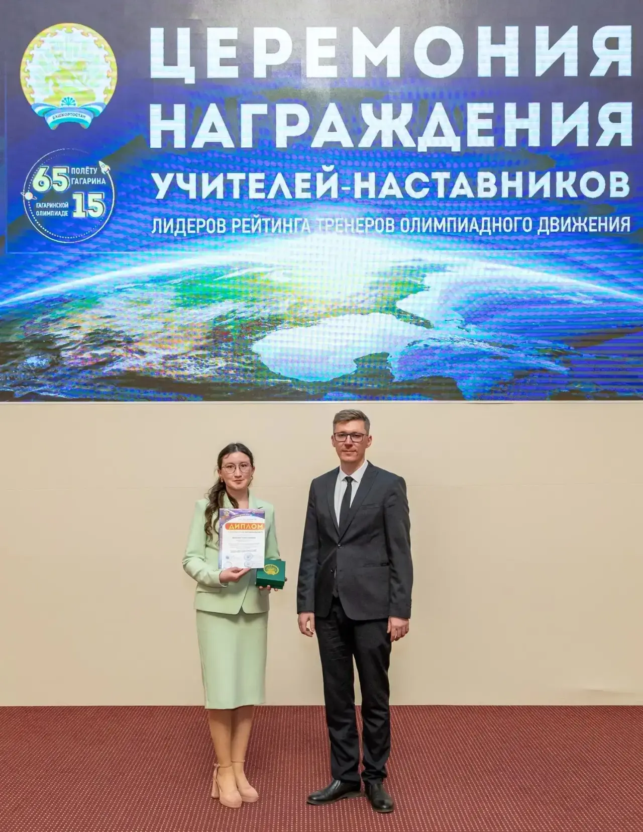🌟Поздравляем с заслуженным признанием!  15 мая 2026 года в Конгресс‑холле «Торатау» (г. Уфа)  учител
