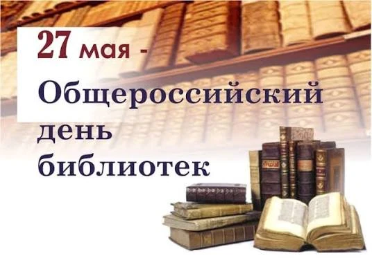 Ежегодно с 1995 года 27 мая празднуется Общероссийский День библиотек. В этот день, в 1...