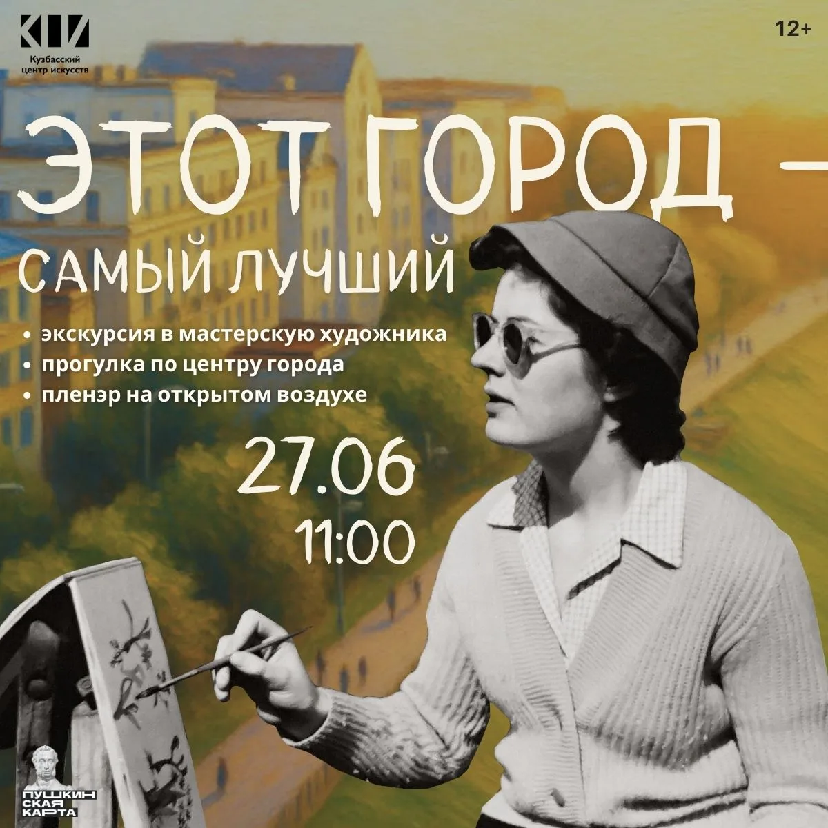 💥 У нас новый проект — про любовь к городу, творчеству и летним прогулкам!

Приглашаем на пленэр «Э