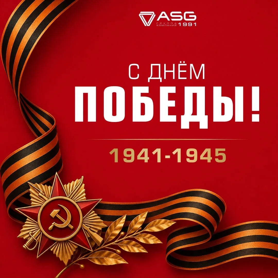 🕊 Группа компаний ASG поздравляет с Днём Победы!