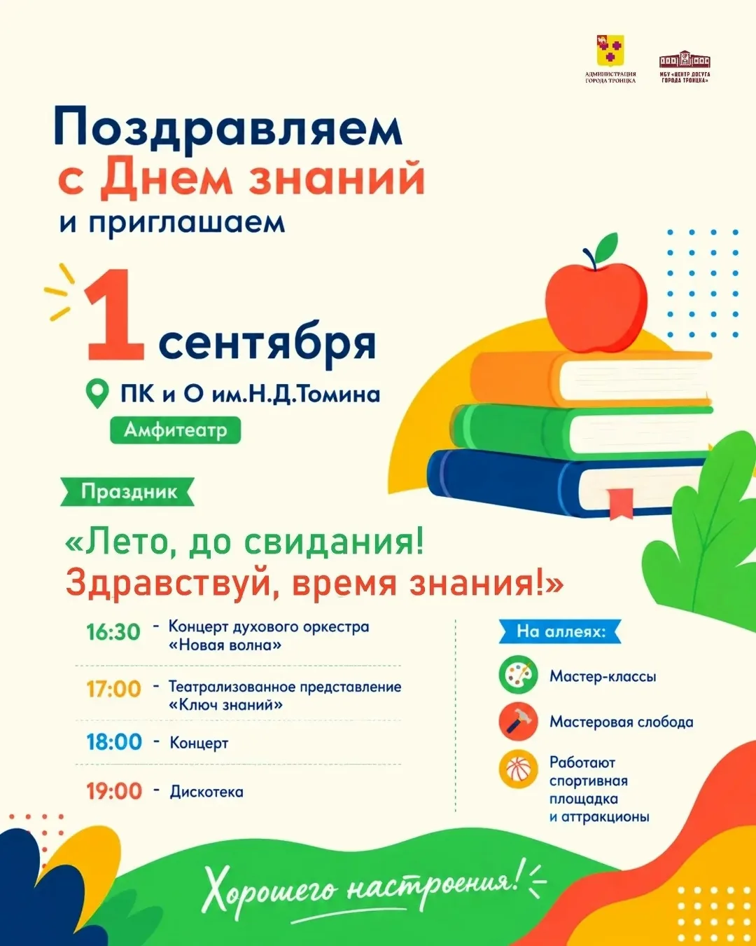 Лето, до свидания! Здравствуй, время знания!