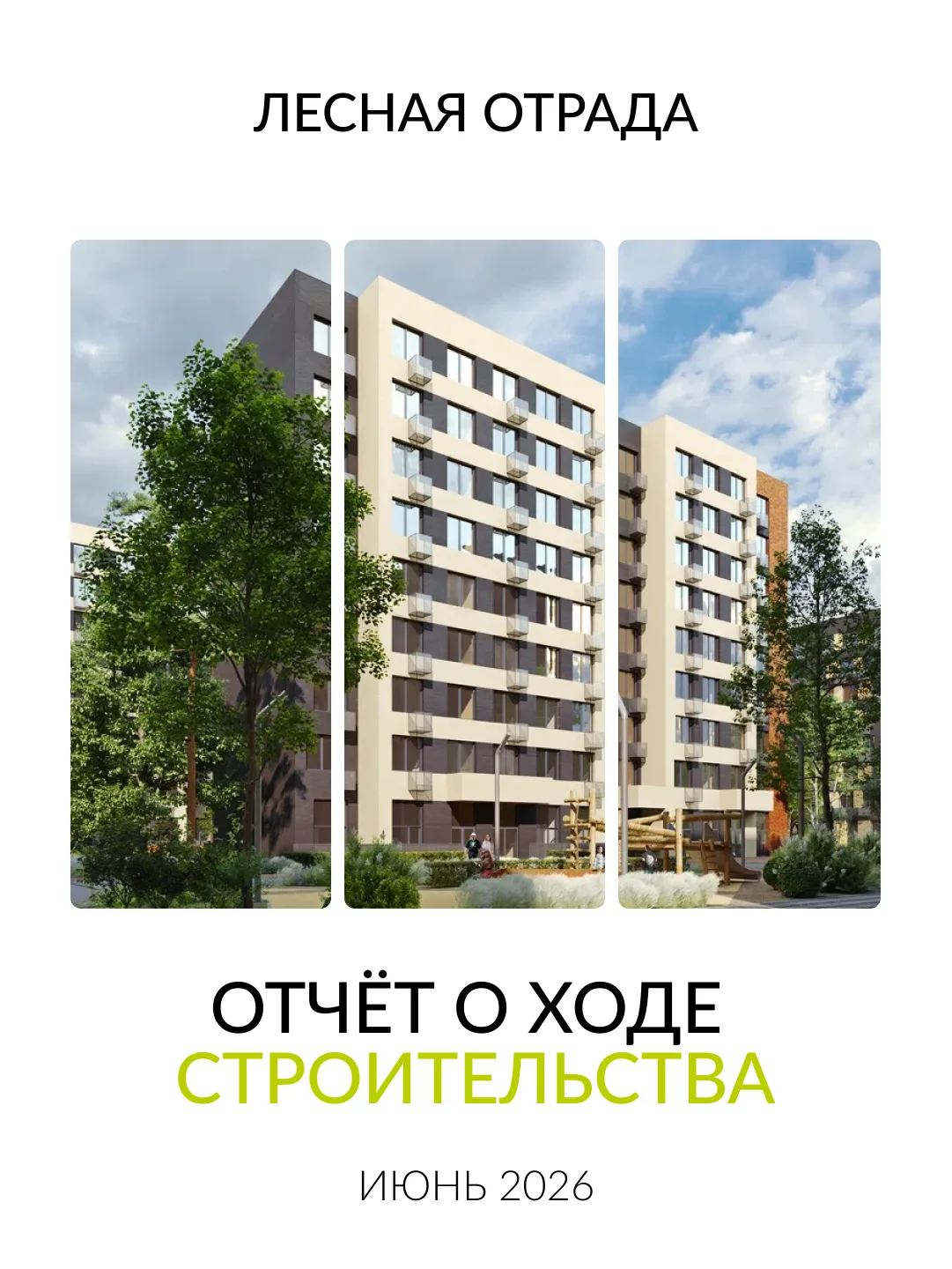 С началом лета работы в Лесной Отраде вышли на новый этап: сразу 5 корпусов находятся в...